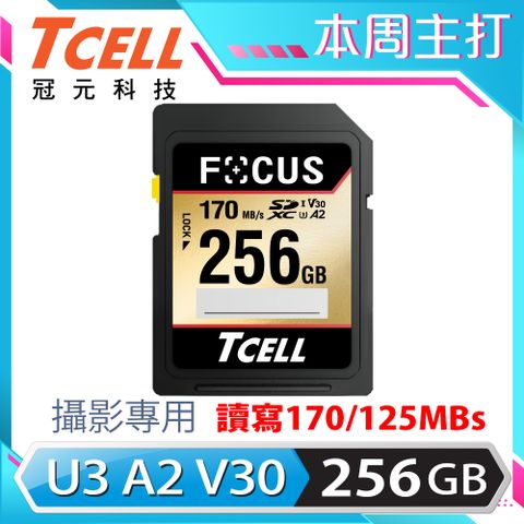 TCELL冠元 FOCUS A2 SDXC UHS-I U3 V30 170/125MB 256GB 攝影專用記憶卡
