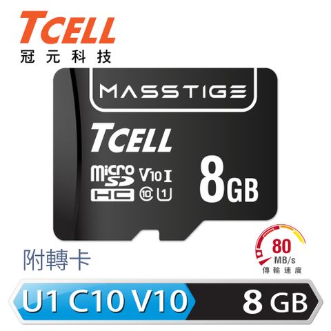 TCELL冠元 microSDHC MASSTIGE C10 UHS-I U1 V10 8GB 記憶卡