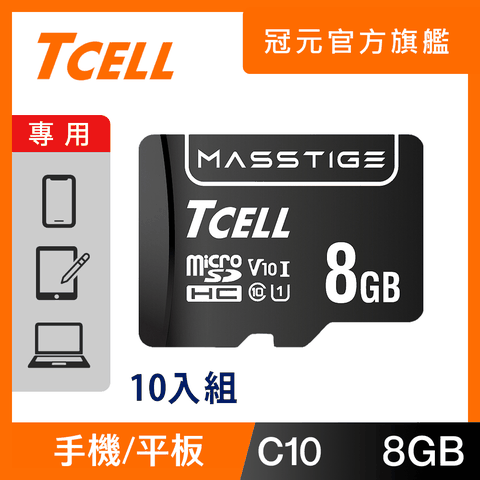TCELL 冠元 MASSTIGE C10 microSDHC UHS-I U1 80MB 8GB 記憶卡 (10入組)