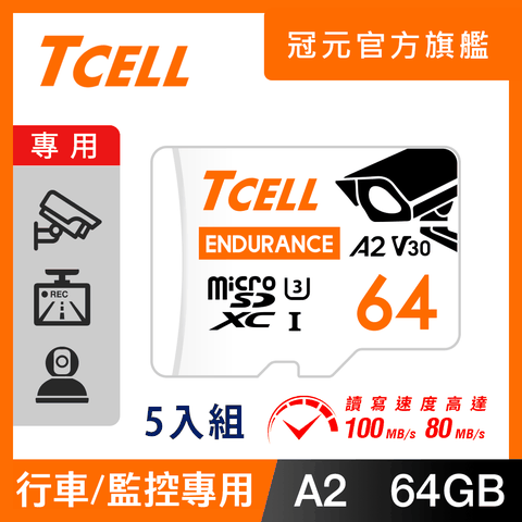 TCELL冠元 MicroSDXC UHS-I (A2)U3 64GB 監控專用記憶卡-5入組