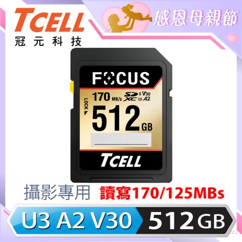 TCELL冠元 FOCUS A2 SDXC UHS-I U3 V30 170/125MB 512GB 攝影專用記憶卡