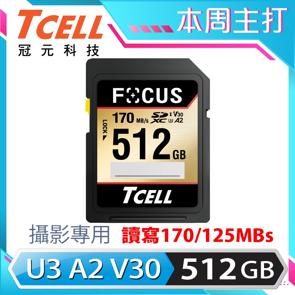 TCELL 冠元  FOCUS A2 SDXC UHS-I U3 V30 170/125MB 512GB 攝影專用記憶卡