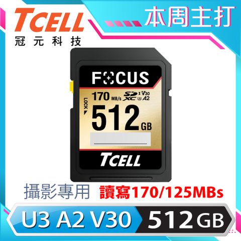 TCELL 冠元 FOCUS A2 SDXC UHS-I U3 V30 170/125MB 512GB 攝影專用記憶卡