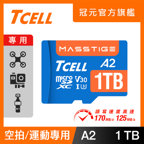 TCELL冠元 MASSTIGE A2 microSDXC UHS-I U3 V30 170/125MB 1TB 記憶卡