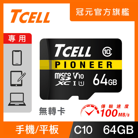 TCELL 冠元 PIONEER C10 64GB microSD 記憶卡 (工業包)