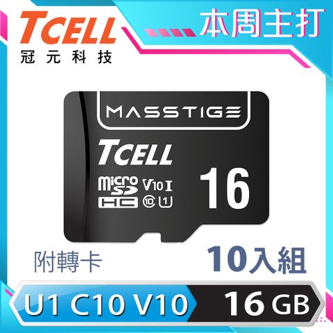 TCELL冠元 MASSTIGE C10 microSDHC UHS-I U1 80MB 16GB 記憶卡(10入組)