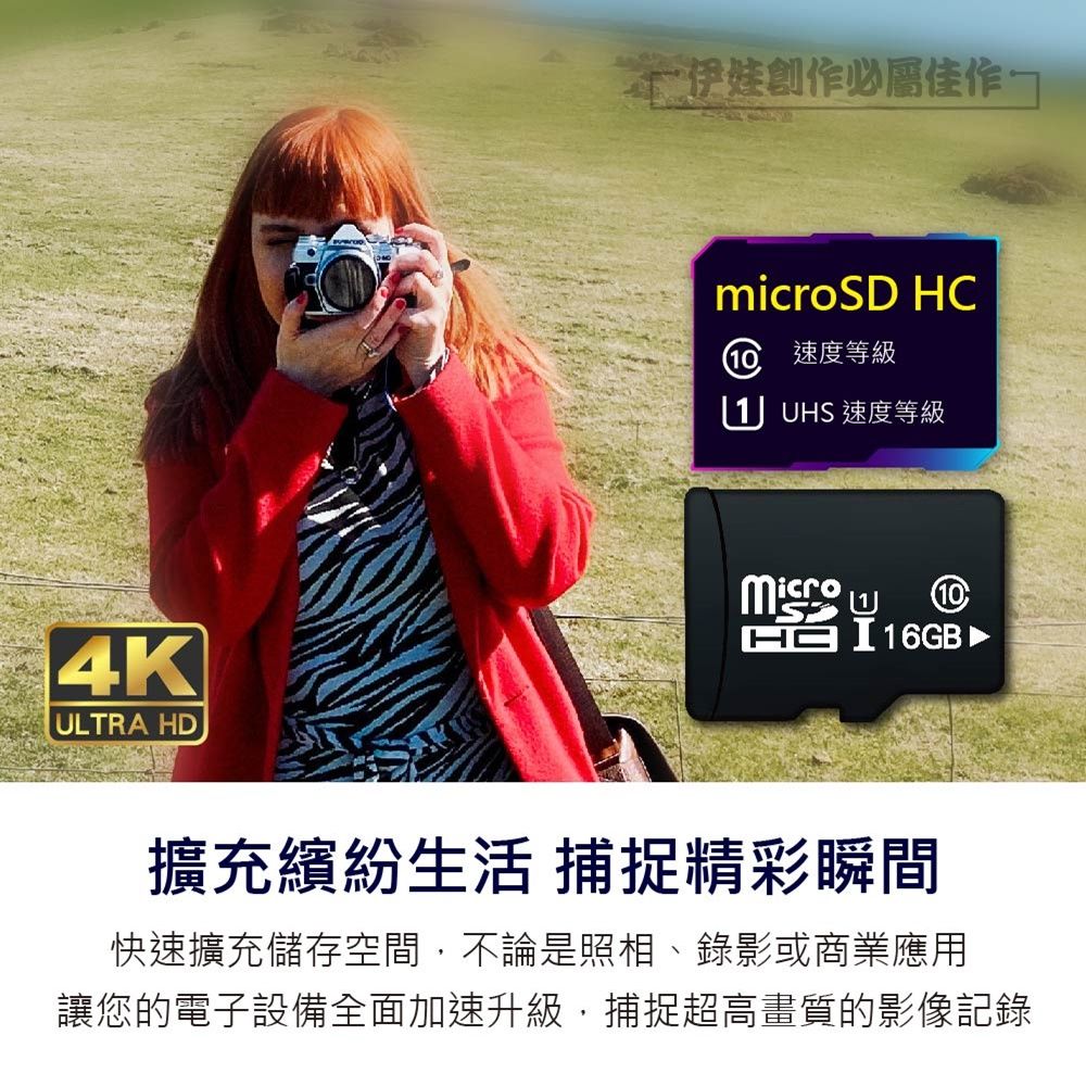 4KTRA HD創作必屬microD HC10 速度等級U UHS 速度等級 LSHC1016GB 擴充繽紛生活 捕捉精彩瞬間快速擴充儲存空間,不論是照相、錄影或商業應用讓您的電子設備全面加速升級,捕捉超高畫質的影像記錄