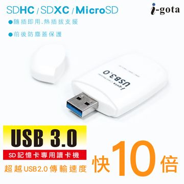 i-gota USB3.0 SD記憶卡讀卡機 實測可跑256G記憶卡