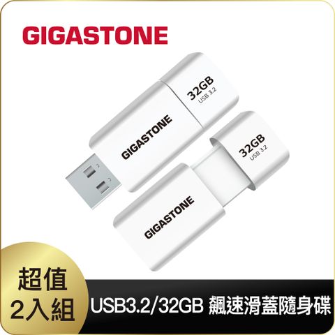 Gigastone 立達 【2入組】 UD-3202白 32GB USB3.1 極簡滑蓋隨身碟