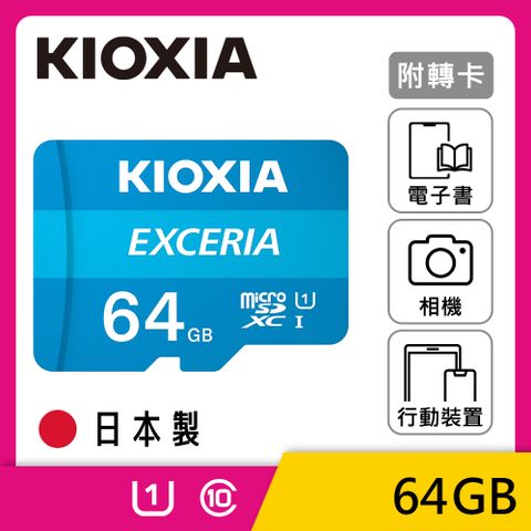 KIOXIA EXCERIA Micro SDXC R100MB UHS-I 64GB 記憶卡 (台灣製造 / 附轉卡)