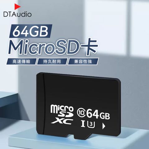 DTAudio 聆翔 MicroSD 64GB記憶卡 大容量記憶卡 快速記憶卡 高速記憶卡 内存卡 SD卡 支援手機平板監視器