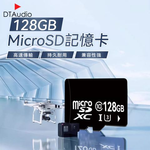 DTAudio 聆翔 MicroSD 128GB記憶卡 大容量記憶卡 快速記憶卡 高速記憶卡 内存卡 SD卡 支援手機平板監視器