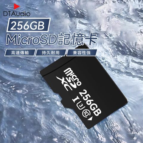 DTAudio 聆翔 MicroSD 256GB記憶卡 大容量記憶卡 快速記憶卡 高速記憶卡 内存卡 SD卡 支援手機平板監視器