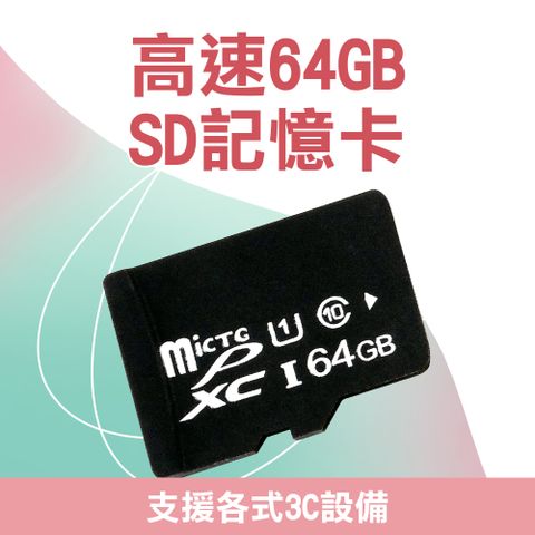 C10高速64GSD記憶卡 851-SD64G