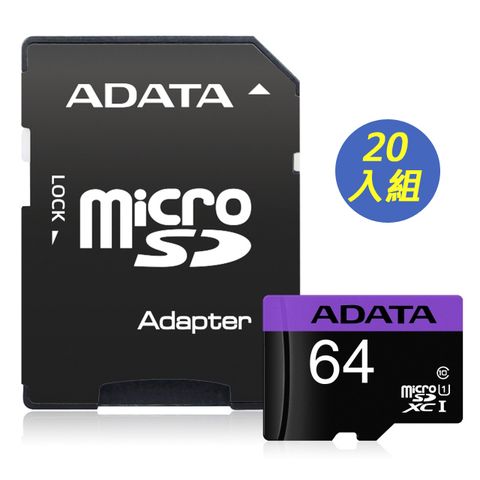 ADATA 威剛 Premier microSDXC UHS-I U1 64G記憶卡(附轉卡)-二十入組