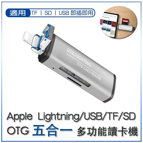 Apple Lightning/USB/TF/SD OTG五合一讀卡機