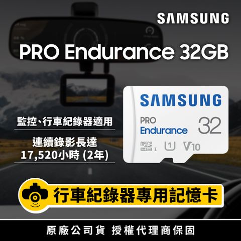 ◤可連續寫入2年◢SAMSUNG 三星 PRO Endurance microSDHCUHS-I U1 V10 Class10 32GB 高耐用記憶卡 公司貨