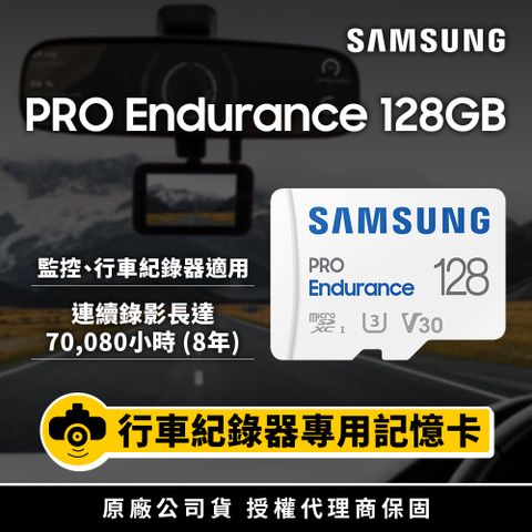 ◤可連續寫入8年◢SAMSUNG 三星 PRO Endurance microSDXCUHS-I U3 V30 Class10 128GB 高耐用記憶卡 公司貨