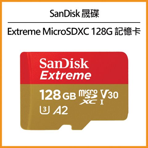 SanDisk Extreme MicroSDXC 128G 記憶卡