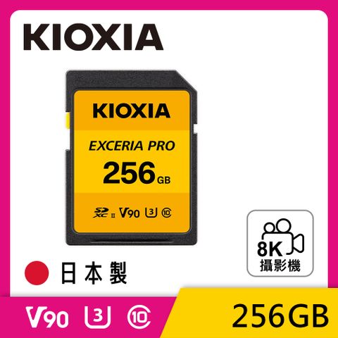 KIOXIA 鎧俠 EXCERIA PRO SDXC UHS-II (U3/V90) 256GB 記憶卡 (日本製造)