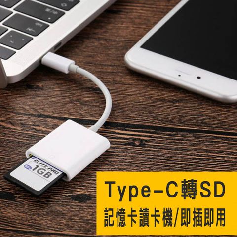 Type-C轉SD記憶卡讀卡機轉接線 OTG轉接器 SAMSUNG LG HTC OPPO Type-c手機接口都可用 MACBOOK 小米平板.電腦..等皆可用