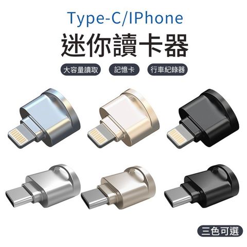 Type-C / IPhone 迷你讀卡器 三色可選