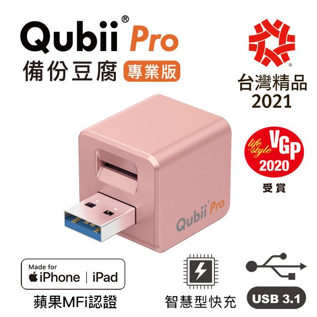 QubiiPro備份豆腐專業版】玫瑰金(不含記憶卡) - PChome 24h購物