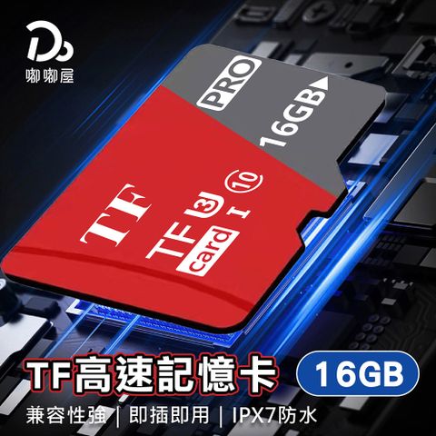 Do House 嘟嘟屋 TF高速記憶卡-16GB(高速記憶卡 手機記憶卡 相機記憶卡 迷你記憶卡 內存卡 存取卡)