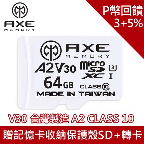 【AXE MEMORY】 MicroSDXC 64GB A2 V30攝影高速記憶卡/防水、防震、防X射線、耐高低溫/日本原廠直營(支援Switch/GoPro/攝影/平板/行車紀錄器/監視器, 附轉卡)