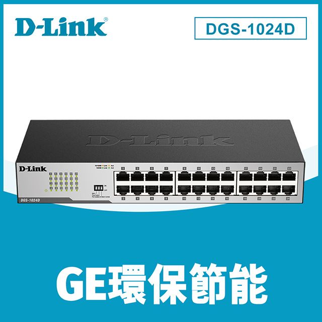 D-Link 友訊 DGS-1024D 24埠GE節能交換器