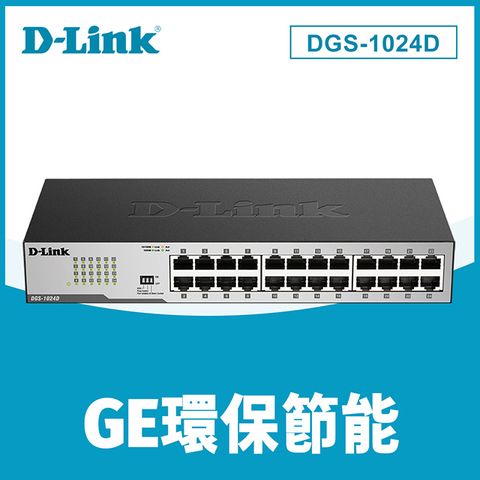 D-Link友訊 DGS-1024D 24埠10/100/1000BASE-T桌上型超高速乙太網路交換器