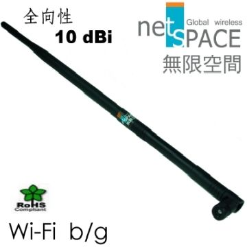 無限空間 -Wi-Fi -10 dBi 無線區域網路天線