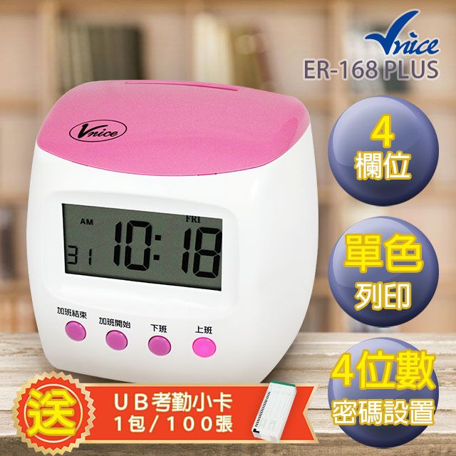 Vnice  微電腦打卡鐘 ER-168 贈送卡片100張