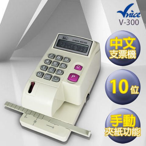 ★手動夾紙★Vnice 中文電子式支票機 V-300