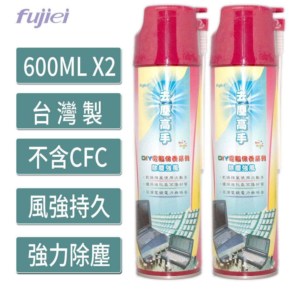 FUJIEI 富吉 大容量600ml~電腦DIY保養 去塵高手除塵空氣罐2入