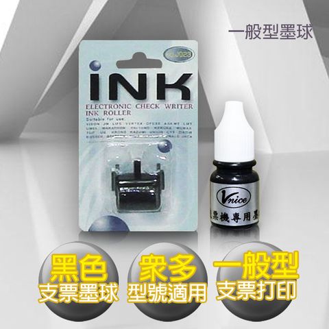 一般型支票機專用墨球 買就送支票機專用一瓶