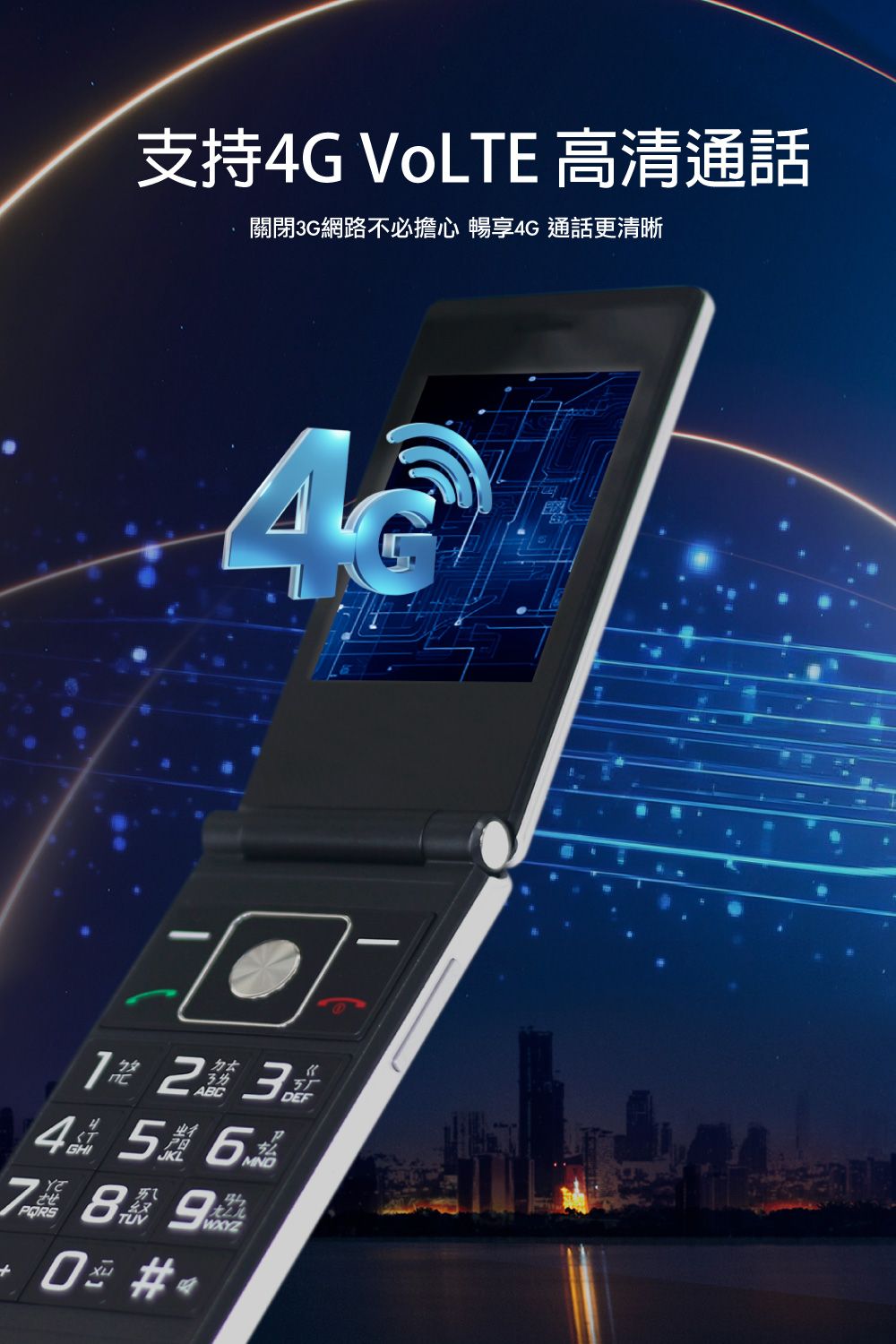 支持G VoLTE 高清通話關閉3G網路不必擔心 暢享4G 通話更清晰  3456させGHI8 9 #4DEF