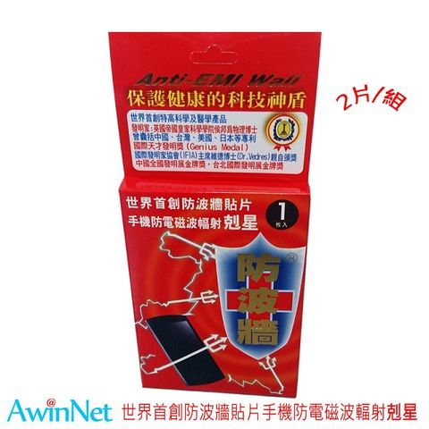 AwinNet 手機防電磁波貼片_2片(精裝)