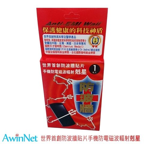 AwinNet 手機防電磁波貼片_1片(精裝)