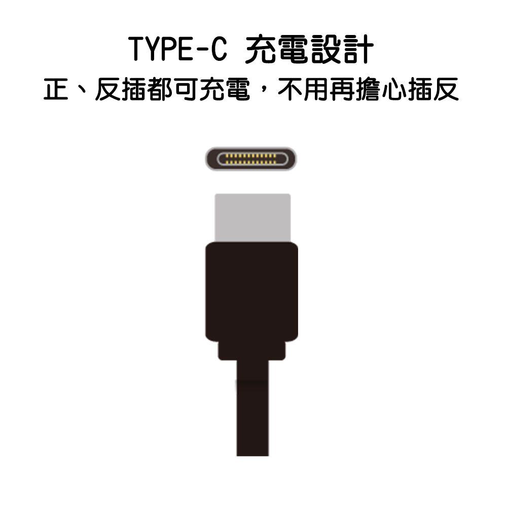 TYPE-C 充電設計正、反插都可充電,不用再擔心插反