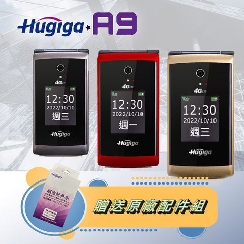 【Hugiga 鴻碁】 A9 4G折疊手機/老人機 ~加贈原廠電池配件組~