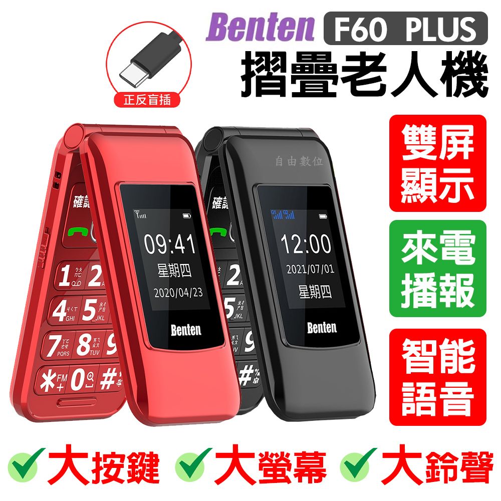 Benten 奔騰 【送原廠配件包】 F60 Plus Type C充電 摺疊老人機 4g雙卡機 語音王功能 大字體大鈴聲 附手機座充