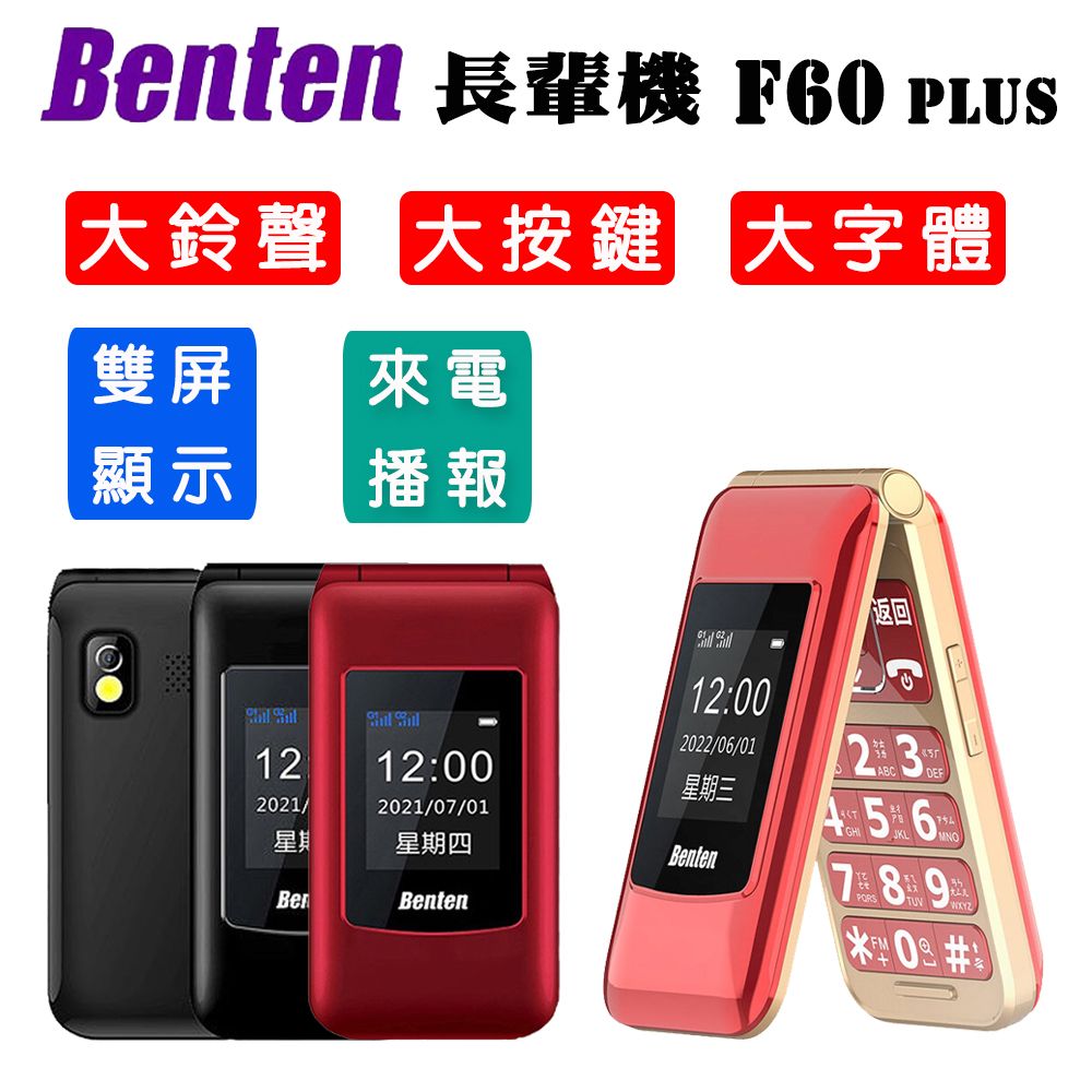 Benten 奔騰 F60 Plus F60 雙螢幕 4g 摺疊按鍵式手機 老人機 Pchome 24h購物