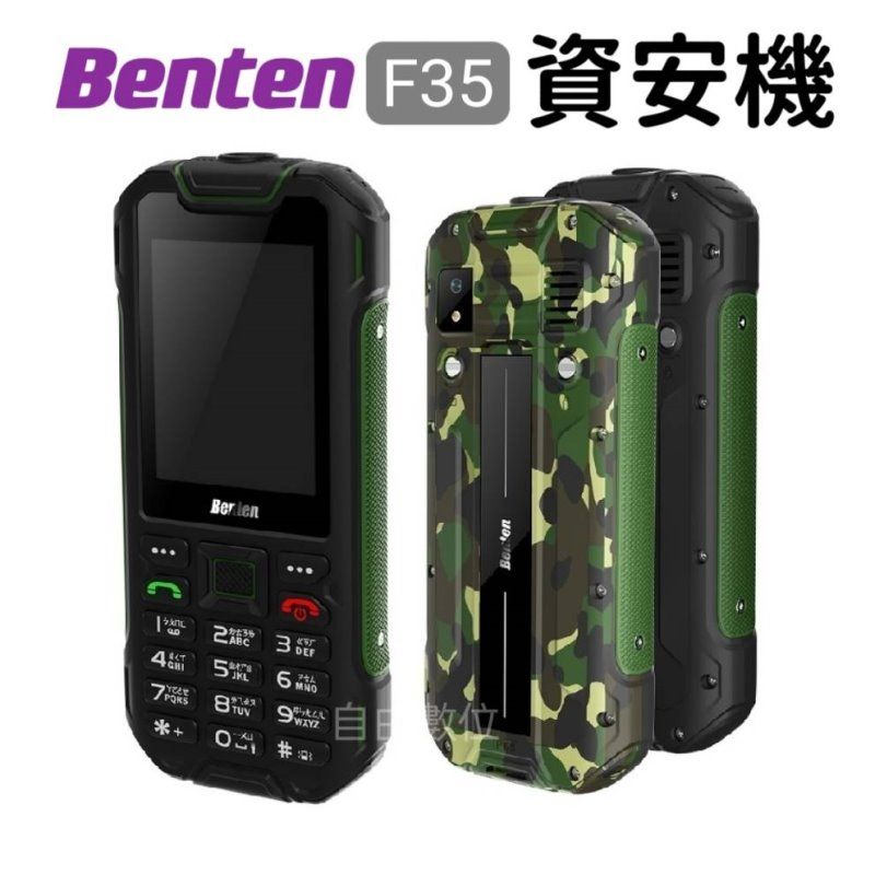 Benten 奔騰   F35 資安機 科技園區專用 防水 無照相 無傳輸 無上網 Type-C充電孔 老人機 強光手電筒