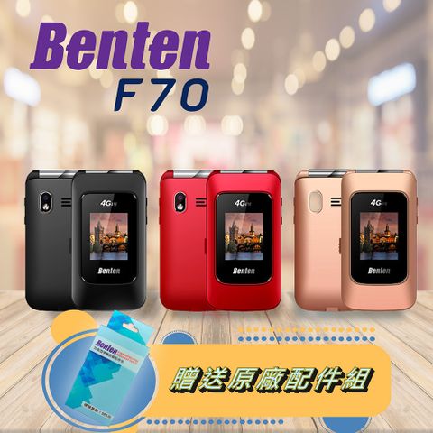 【Benten 奔騰】F70 4G折疊式老人手機 ~加贈原廠配件包∼