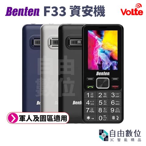 Benten 奔騰 F33 4G Volte 雙卡 資安機/老人機/科技廠區專用