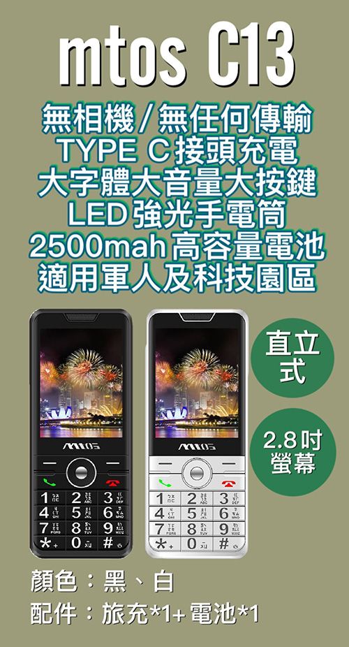 mtos C13無相機/無任何傳輸TYPE C 接頭充電大字體大音量大按鍵LED強光手電筒250mah 高容量電池適用軍人及科技園區直立123123454567 8 9 0  +7 8 9 #顏色:黑、白+配件:旅充*1+電池*12.8螢幕