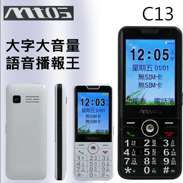MTO s 雙卡雙待直立式4G長輩科技手機 C13 無相機/大字體/大鈴聲/大按鍵/無WIFI