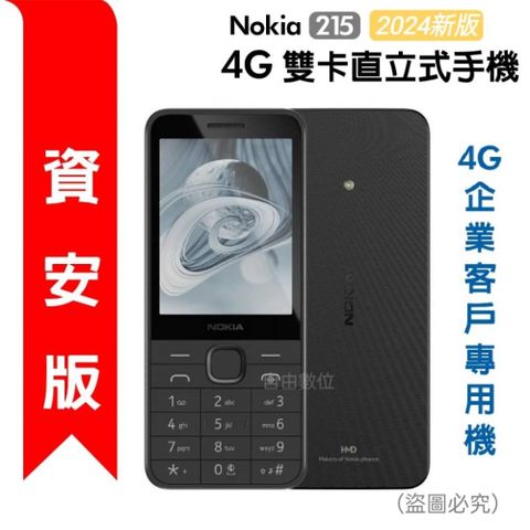 Nokia 諾基亞 215 4G (2024新版) 資安版【送LG手機支架】 無照相 4G VOLTE 注音鍵盤 Type-C 資安機科技園區專用