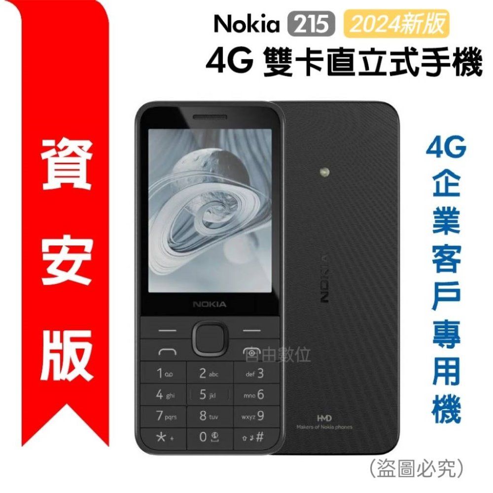 Nokia 諾基亞 215(2024新版) 資安版 無照相 支援4G VOLTE通話 注音鍵盤 科技園區專用
